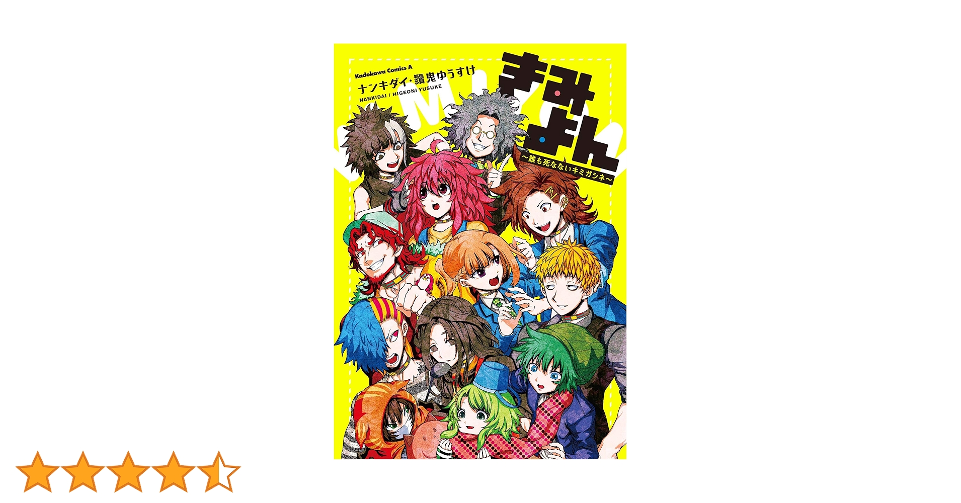 【特典・帯付き】きみよん～誰も死なないキミガシネ～ ナンキダイ 鬚鬼ゆうすけ Amazon.co.jp: きみよん~誰も死なないキミガシネ~ (角川